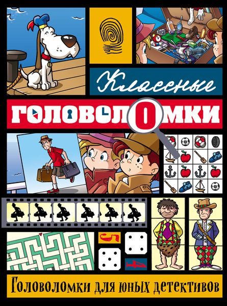 Обложка книги  «Головоломки для юных детективов»