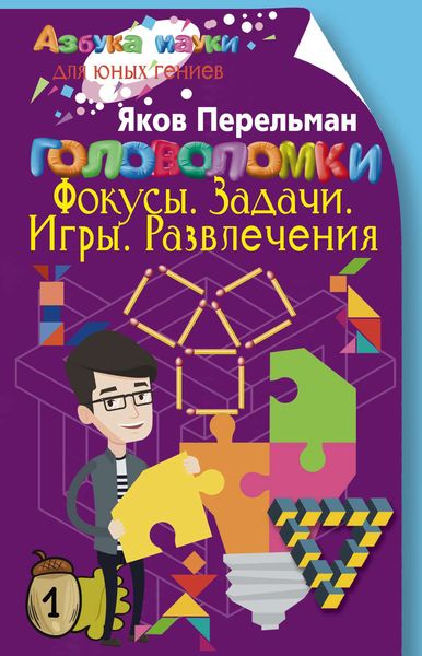 Обложка книги  «Головоломки. Фокусы. Задачи. Игры. Развлечения»
