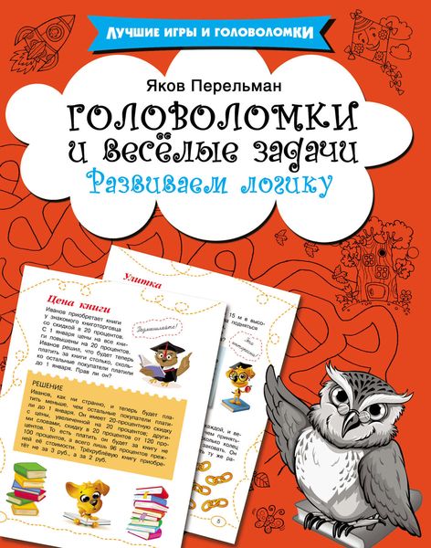 Обложка книги  «Головоломки и весёлые задачи. Развиваем логику»