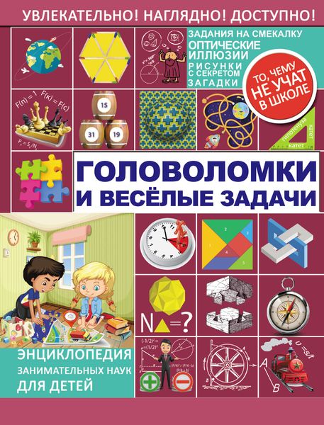 Обложка книги  «Головоломки и весёлые задачи»