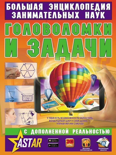 Обложка книги  «Головоломки и задачи»