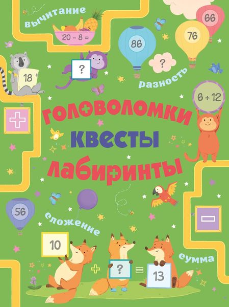 Обложка книги  «Головоломки, квесты, лабиринты»