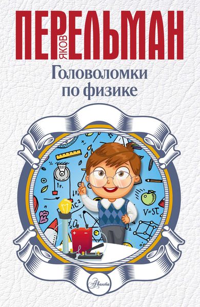 Обложка книги  «Головоломки по физике»