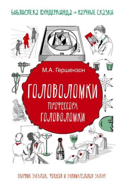 Обложка книги  «Головоломки профессора Головоломки. Сборник загадок, фокусов и занимательных задач»