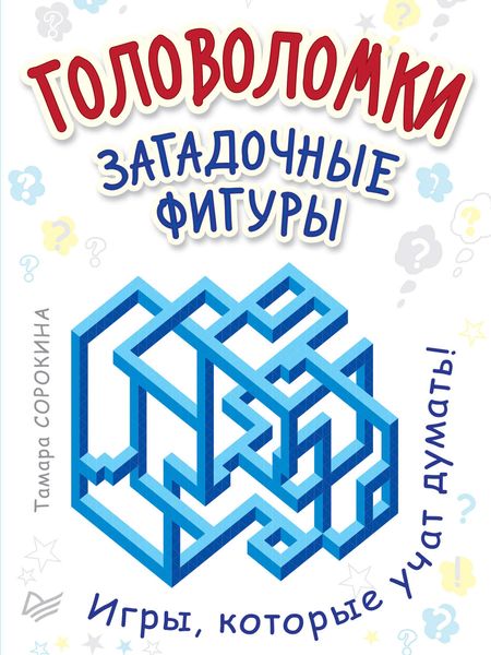 Обложка книги  «Головоломки. Загадочные фигуры»