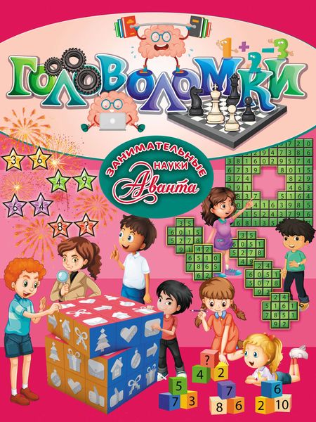 Обложка книги  «Головоломки»