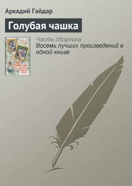 Обложка книги  «Голубая чашка»