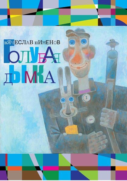 Обложка книги  «Голубая дымка»