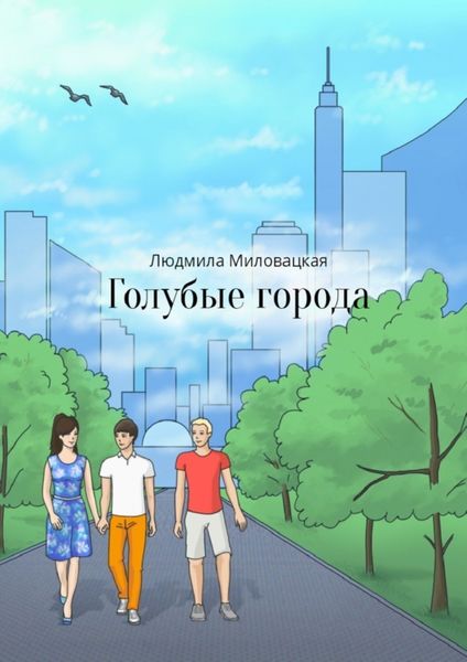 Обложка книги  «Голубые города»