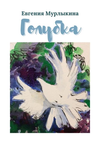 Обложка книги  «Голубка»