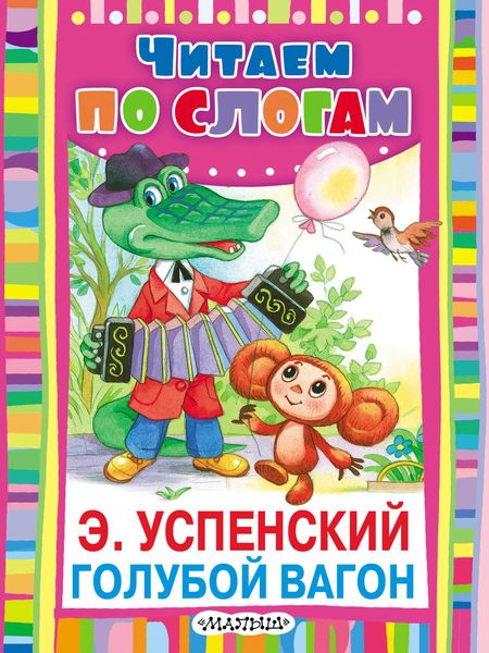 Обложка книги  «Голубой вагон»