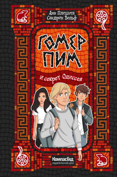 Обложка книги  «Гомер Пим и секрет одиссея»