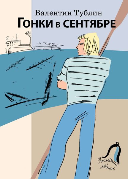 Обложка книги  «Гонки в сентябре»