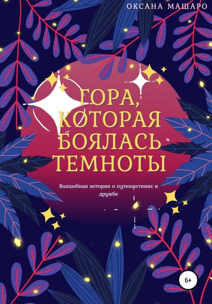 Обложка книги  «Гора, которая боялась темноты»