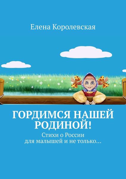 Обложка книги  «Гордимся нашей Родиной! Стихи о России для малышей и не только…»