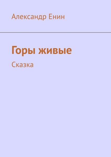 Обложка книги  «Горы живые. Сказка»