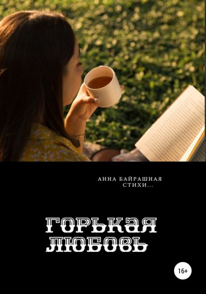 Обложка книги  «Горькая любовь»