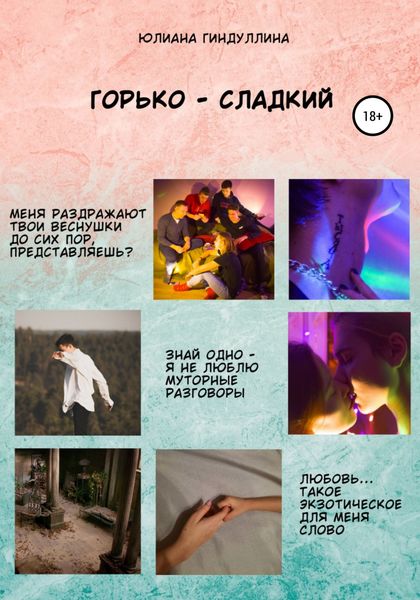 Обложка книги  «Горько-сладкий»