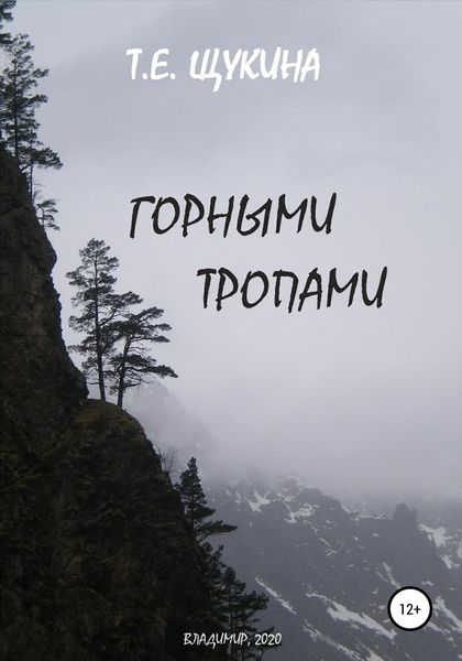 Обложка книги  «Горными тропами»