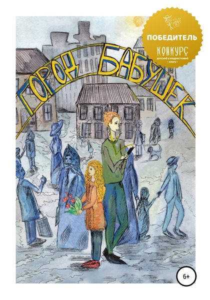 Обложка книги  «Город бабушек»