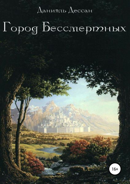 Обложка книги  «Город Бессмертных. Книга первая»