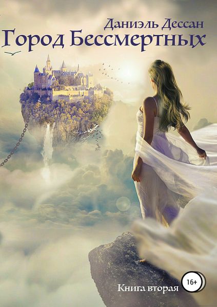 Обложка книги  «Город Бессмертных. Книга вторая»