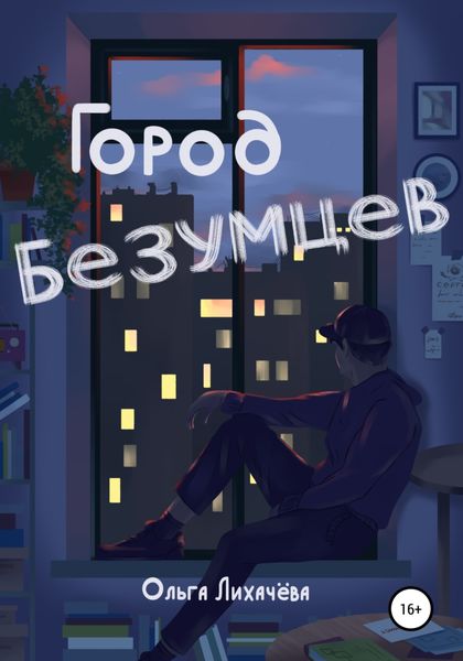 Обложка книги  «Город безумцев»