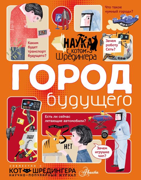 Обложка книги  «Город будущего»