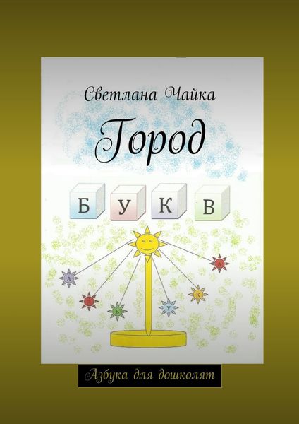 Обложка книги  «Город букв. Азбука для дошколят»