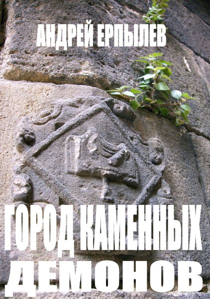 Обложка книги  «Город каменных демонов»