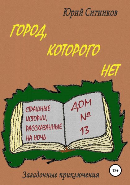 Обложка книги  «Город, которого нет»