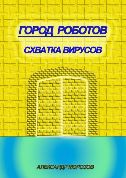 Обложка книги  «Город роботов. Схватка вирусов»