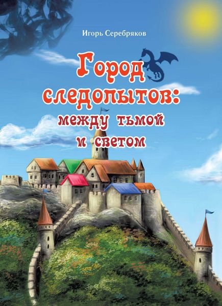 Обложка книги  «Город следопытов: между тьмой и светом»