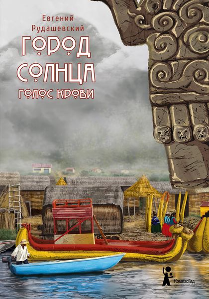 Обложка книги  «Город Солнца. Голос крови»