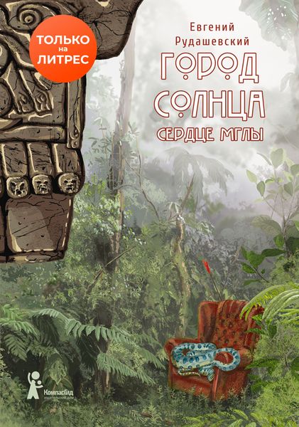 Обложка книги  «Город Солнца. Сердце мглы»