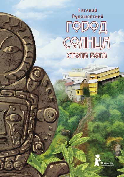 Обложка книги  «Город Солнца. Стопа бога»