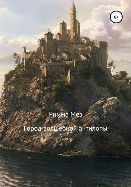 Обложка книги  «Город волшебной антилопы»
