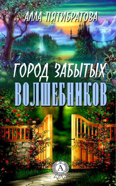 Обложка книги  «Город забытых волшебников»