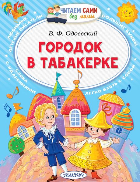 Обложка книги  «Городок в табакерке»