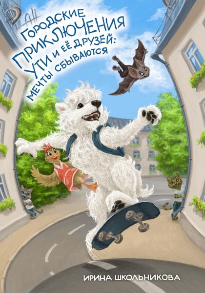Обложка книги  «Городские приключения Ути и её друзей: мечты сбываются»