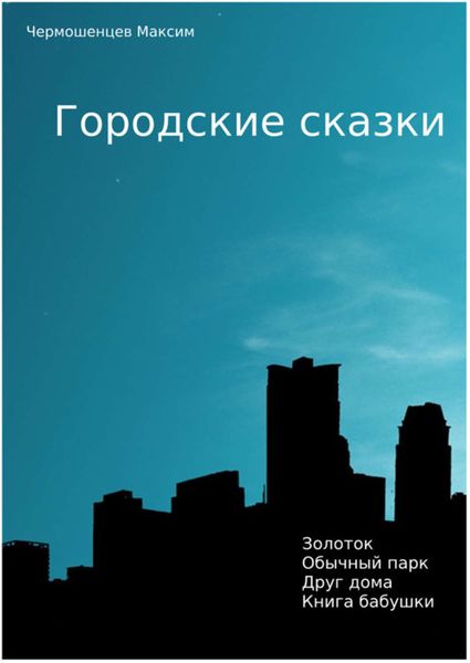 Обложка книги  «Городские Сказки»