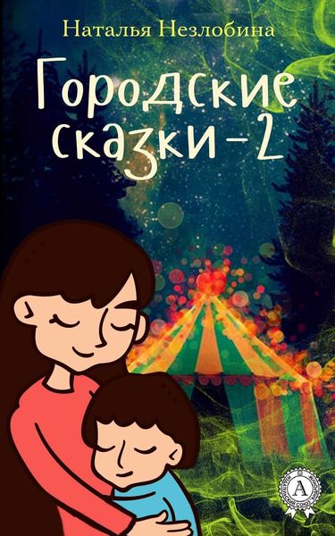 Обложка книги  «Городские сказки – 2»