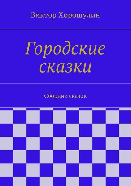 Обложка книги  «Городские сказки. Сборник сказок»