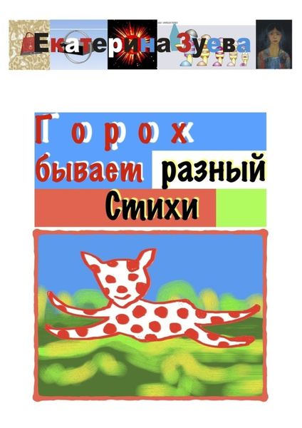 Обложка книги  «Горох бывает разный»