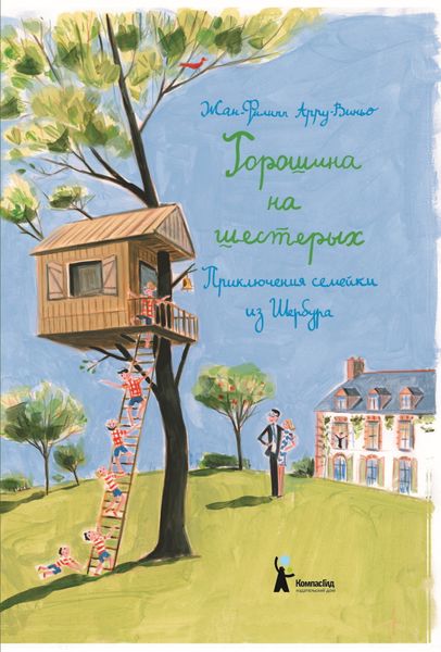 Обложка книги  «Горошина на шестерых»