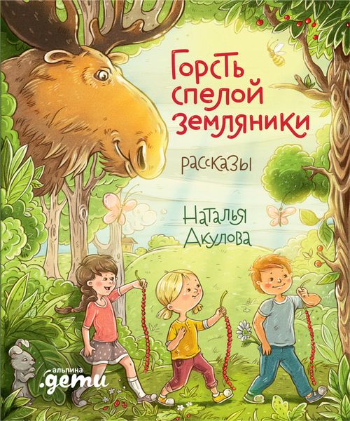 Обложка книги  «Горсть спелой земляники»