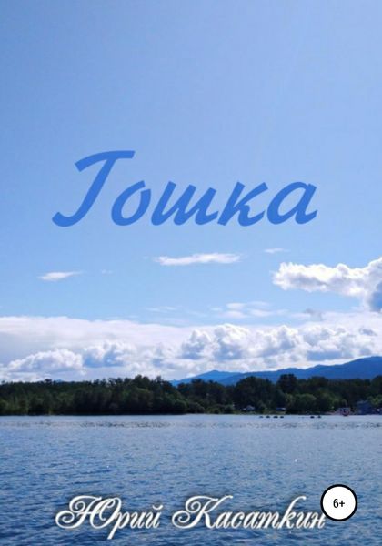Обложка книги  «Гошка»