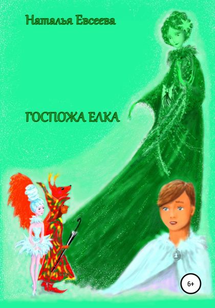 Обложка книги  «Госпожа Елка»