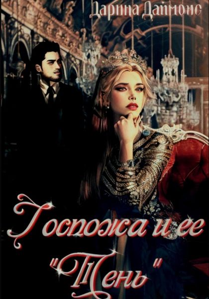 Обложка книги  «Госпожа и ее тень»