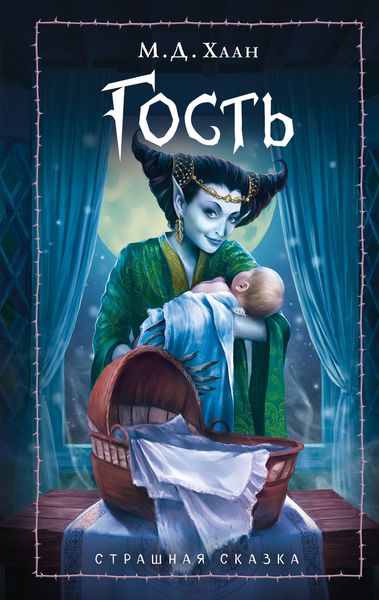 Обложка книги  «Гость»